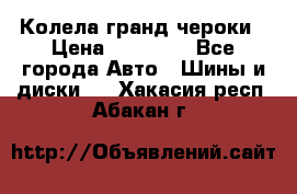 Колела гранд чероки › Цена ­ 15 000 - Все города Авто » Шины и диски   . Хакасия респ.,Абакан г.